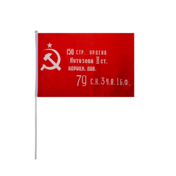 Флаг 9 мая Знамя Победы 30 на 45 см с флагштоком 12 шт (оптом / розница / дропшиппинг)