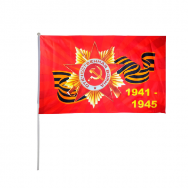 Флаг 9 мая 1941 - 1945 30 на 45 см с флагштоком 12 шт (оптом / розница / дропшиппинг)