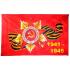 Флаг 9 мая 1941 - 1945 30 на 45 см с флагштоком 12 шт (оптом / розница / дропшиппинг)