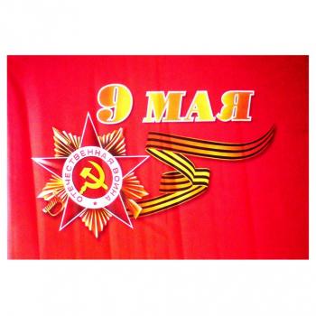 Флаг 9 мая (90х145 см.) без древки 12 шт. упаковка (оптом / розница / дропшиппинг)