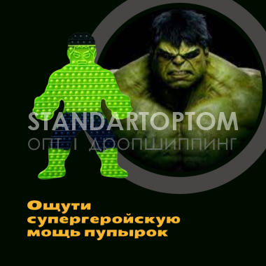 Антистресс игрушка большой поп ит супергерой Халк pop it (оптом / розница / дропшиппинг)