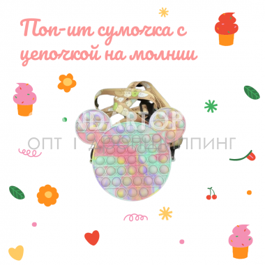 Антистресс сумка поп ит микки маус pop it (оптом / розница / дропшиппинг)
