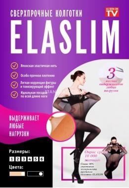 Нервущиеся колготки Elaslim (эласлим) (оптом / розница / дропшиппинг)